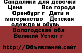 Сандалики для девочки › Цена ­ 350 - Все города, Оренбург г. Дети и материнство » Детская одежда и обувь   . Вологодская обл.,Великий Устюг г.